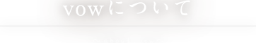 vowについて