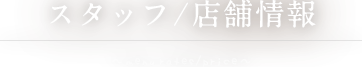 スタッフ/店舗情報