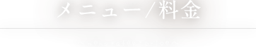メニュー/料金