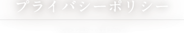 プライバシーポリシー