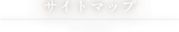 サイトマップ
